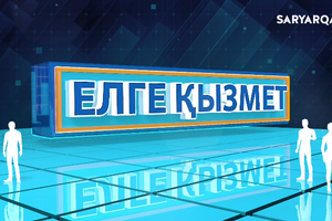 Елге қызмет | Ветеринариялық бақылау