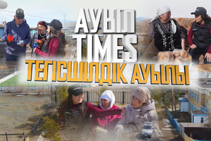 Ауыл Times | Тегісшілдік ауылдық округі