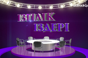 Ізгілік іздері | Ғылымға құштар өрендер