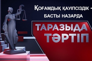 Таразыда тәртіп | Қоғамдық қауіпсіздік - басты назарда