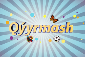 Қуырмаш | “Менің арманымдағы мамандық”