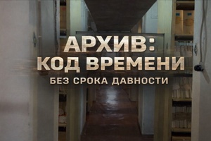 Большой регион | Госархив. Код времени