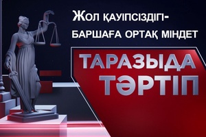 Таразыда тәртіп | “Жол қауіпсіздігі — баршаға ортақ міндет”