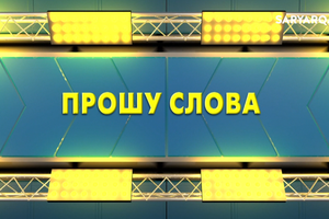 Прошу слова | Соцсети без фильтра: готовы ли подростки?