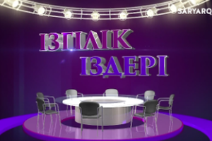 Ізгілік іздері | Құтты мекенім! 