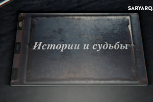 Истории и судьбы | Закон и порядок — основа сильного государства