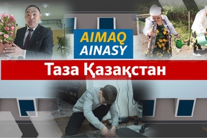 Аймақ айнасы | «Таза Қазақстан» акциясы