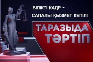 Таразыда тәртіп | Білікті кадр - сапал қызмет кепілі