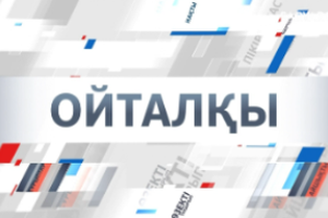 OITALQY |  Ауылда болашақ бар ма?