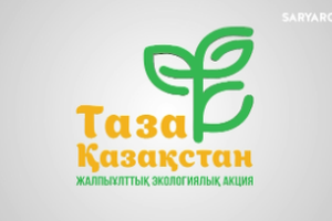 Таза Қазақстан | 