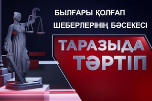 Таразыда тәртіп | Былғары қолғап шеберлерінің бәсекесі 