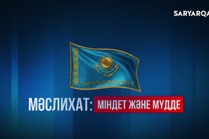 Мәслихат. Міндет және мүдде  