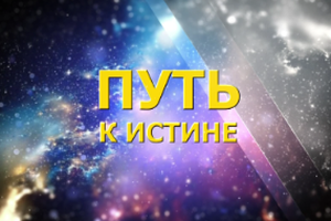 Путь к истине | Как противостоять радикальным идеям и почему профилактика экстремизма сегодня особенно важна?