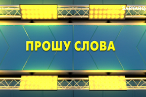 Прошу слова | Комфортный город. Какой будет Караганда завтра?