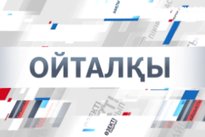 Ойталқы | Бала қауіпсіздігі – ортақ жауапкершілік