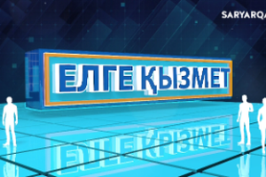 Елге қызмет | Абзал Рахымбаев 
