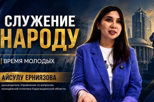 Служение народу | Айсулу ЕРНИЯЗОВА. Время молодых