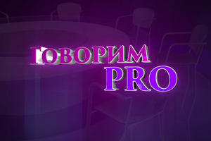 Говорим PRO | Женское лидерство в Карагандинской области: становление, влияние и преемственность