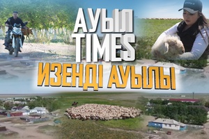 Ауыл Times | Изенді ауылы 