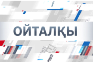 Ойталқы | Ерекше жандарға ерекше қолдау