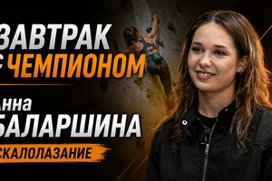 Завтрак с чемпионом | Анна БАЛАРШИНА. Скалолазание