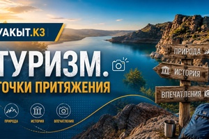 Уақыт.кз |  Туризм. Точки притяжения