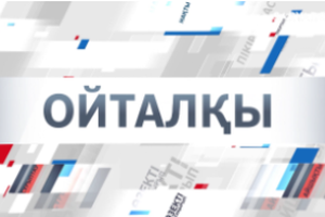 Ойталқы |«Қоғамдағы қарызға тәуелділік»