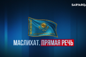 Маслихат. Прямая речь | Ремонт дорог