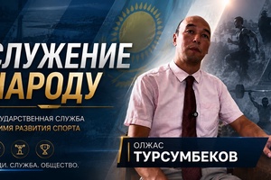 Служение народу | Олжас ТУРСУМБЕКОВ