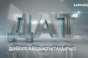 ДАТ | Тамұқтан өткен тағдырлар 