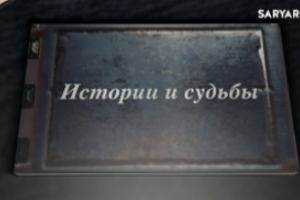 Истории и судьбы | 90-летие Карагандинского областного суда