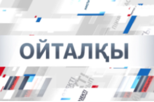 Ойталқы | «Сенімге негізделген қызмет»