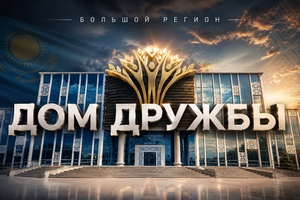 Большой регион | Дом Дружбы