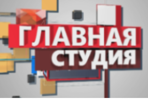 Главная студия | «Безопасность дорожного движения»