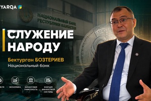 Служение народу | Бектурган БОЗТЕРИЕВ. Национальный банк