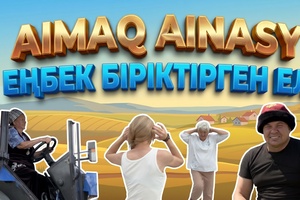 Аймақ айнасы | Еңбек біріктірген ел 