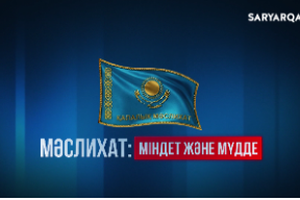 Мәслихат. Міндет және мүдде  
