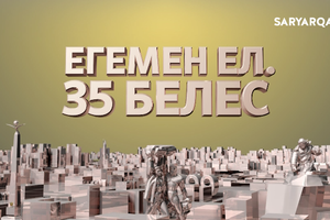 Егемен ел. 35 белес  | 