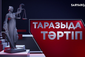Таразыда тәртіп | 