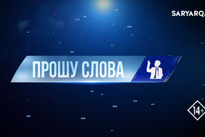 Прошу слова | Казахстанская идентичность