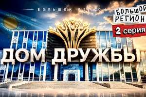 Большой регион | Дом Дружбы (2 серия)