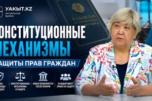 Уақыт.кз | Конституционные механизмы защиты прав граждан