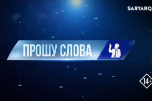 Прошу слова |