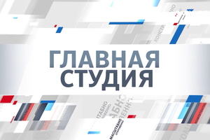 Главная студия |