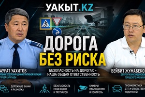 Уакыт.кз | Дорога без риска