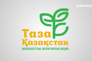 Таза Қазақстан | 