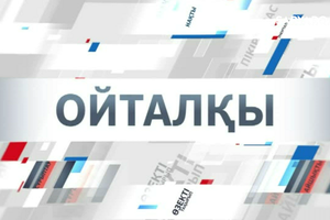 Ойталқы | Экономикалық патриотизм – әр азаматтың жауапкершілігі ме, әлде таңдауы ма?