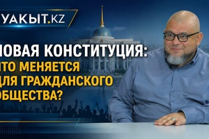Уакыт.кз | Новая Конституция: что меняется для гражданского общества?