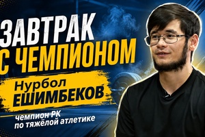 Завтрак с чемпионом | Нурбол ЕШИМБЕКОВ. Тяжёлая атлетика