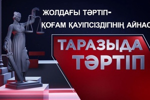 Таразыда тәртіп | Жолдағы тәртіп - қоғам қауіпсіздігінің айнасы